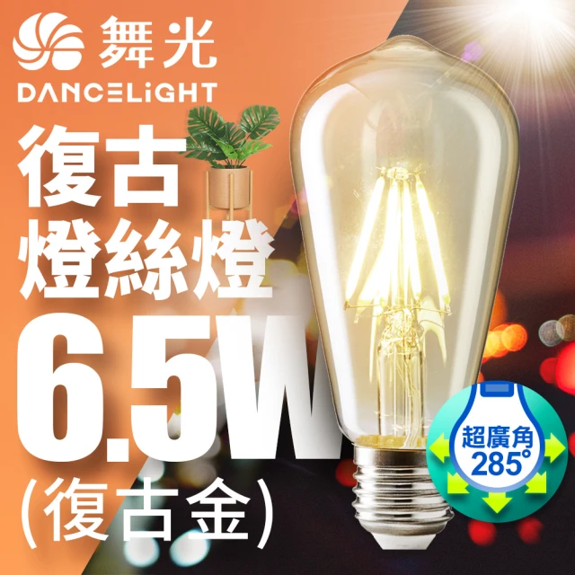 DanceLight 舞光 LED 6.5W 燈絲燈 E27(復古金 2400K)