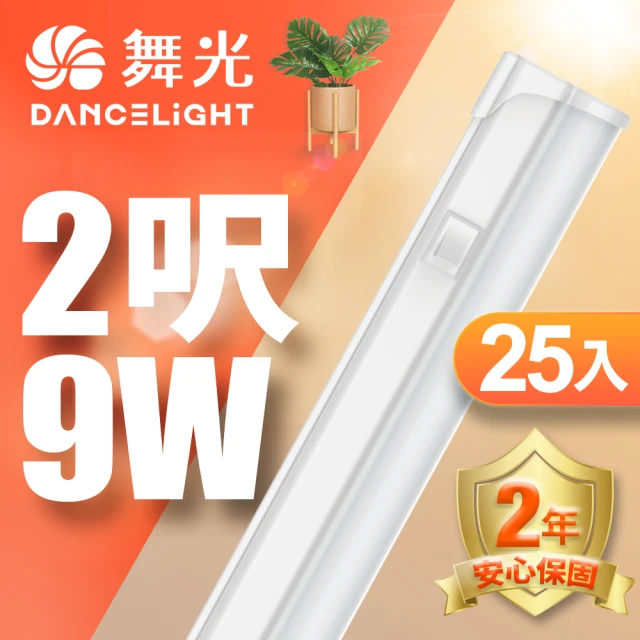 DanceLight 舞光 25入組 LED 2尺9W T5開關支架燈(白光/自然光/黃光)