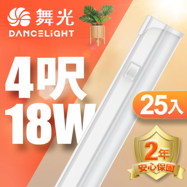 DanceLight 舞光 25入組 LED 4尺18W T5開關支架燈(白光/自然光/黃光)