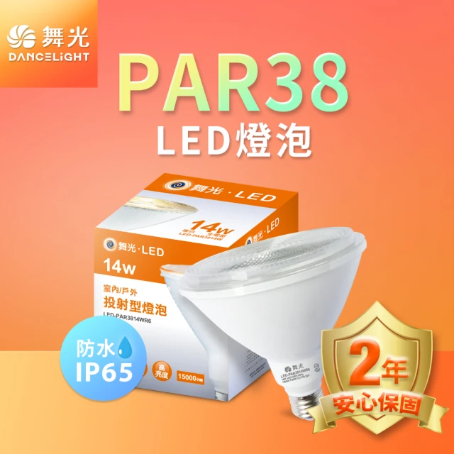 DanceLight 舞光 LED防水投射杯燈 PAR38 14W 戶外室內兩用(黃光)