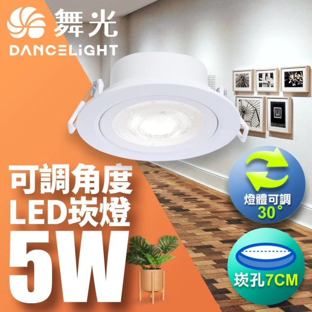 DanceLight 舞光 可調角度LED浩克崁燈5W 崁孔 7CM(白光/自然光/黃光)