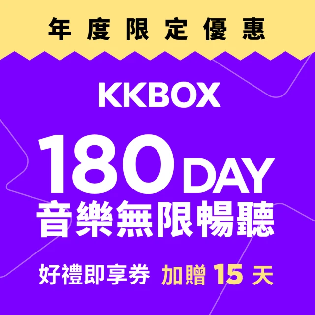 KKBOX 180天加贈15天 無限暢聽好禮即享券(限時快閃)