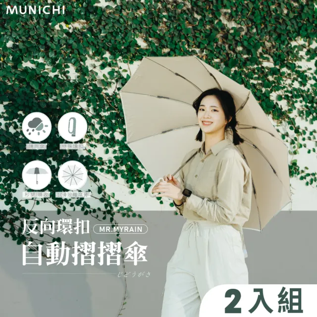 【MUNICHI 沐尼黑】2入組 反向環扣自動摺摺傘(MR.MYRAIN)