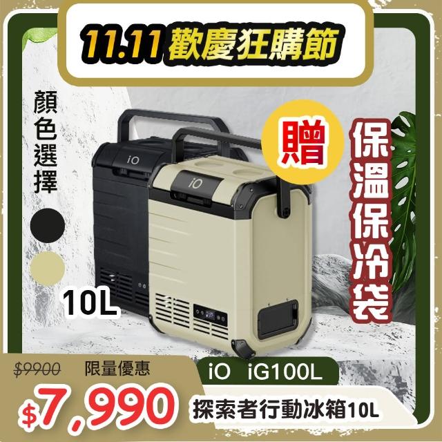 【iO】探索者EXPLORER G系列行動冰箱iG100L(10公升)