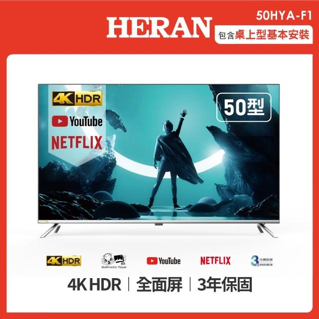 【HERAN 禾聯】50型4K HDR聯網低藍光液晶顯示器(50HYA-F1)