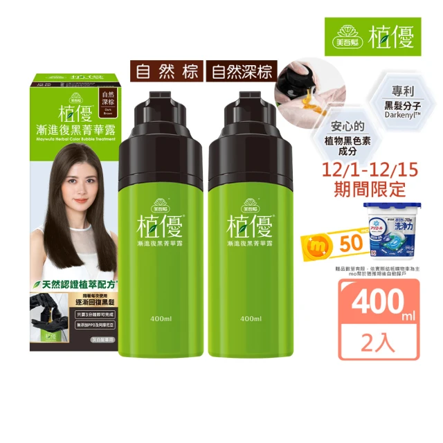 美吾髮 植優漸進復黑菁華露400mlx2入(自然棕/自然深棕/遮白/專利黑髮分子/植萃/有機)