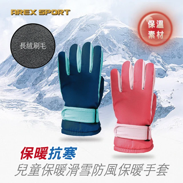 AREXSPORT 兒童保暖滑雪防風保暖手套(滑雪手套 觸控手套 登山手套 機車手套 防潑水手套 防寒手套)