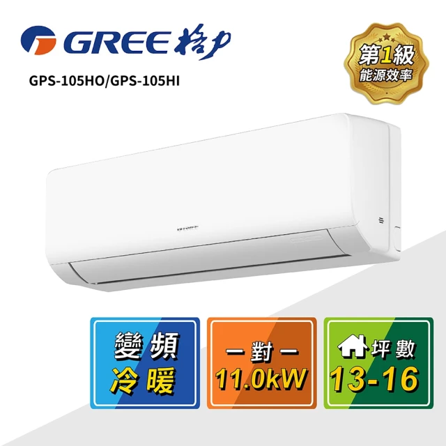 GREE 格力 13-16坪 一對一變頻冷暖分離式冷氣(GP