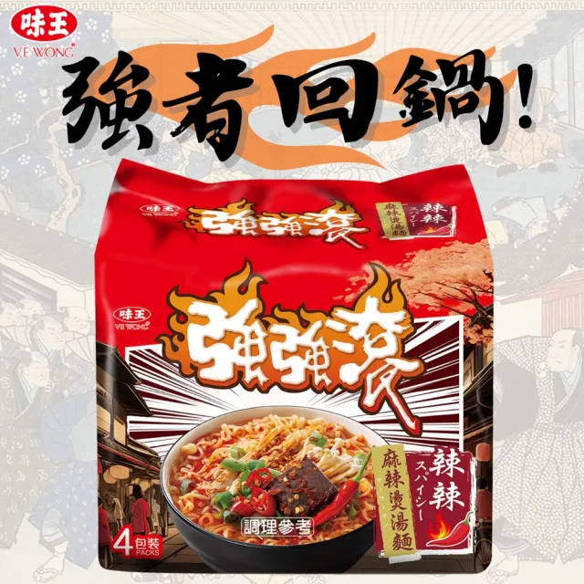 【味王】強強滾系列 辣辣麻辣燙湯麵 4入/袋(#味王#泡麵#麻辣#麻辣燙)