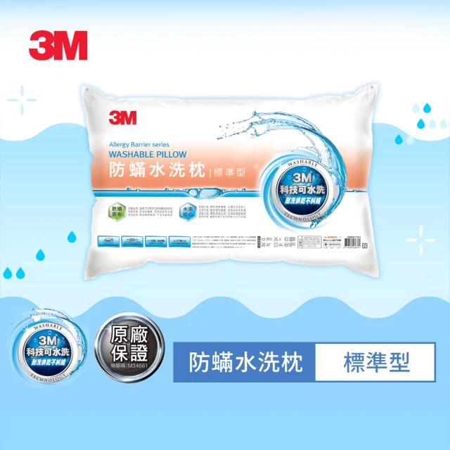 3M 新一代防蹣水洗枕頭-標準型(首購禮)