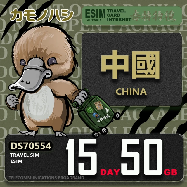 鴨嘴獸Platypi.IF 中國eSIM 15天50GB 上網卡(中國上網卡 免插卡 免翻牆 上網卡)