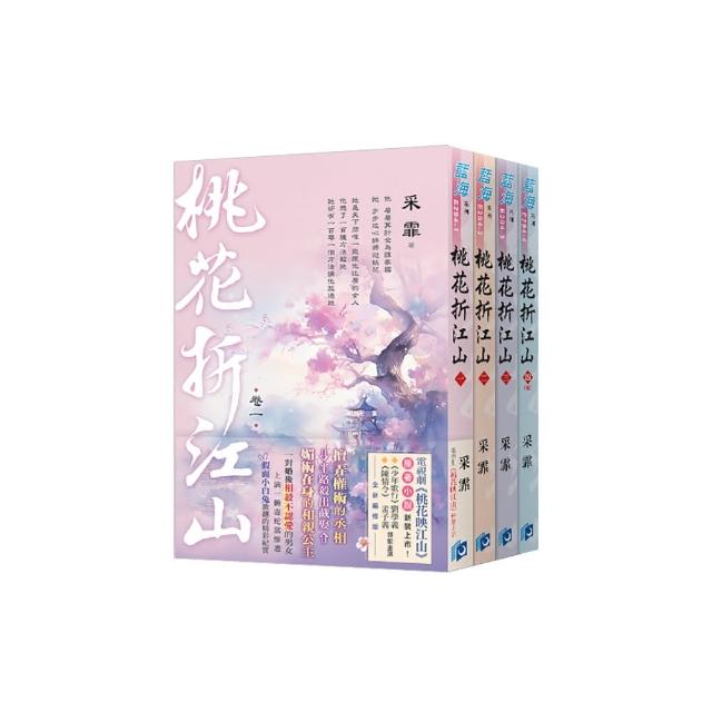 《桃花折江山》（電視劇【桃花映江山】原著小說）