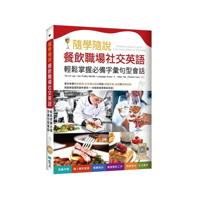 隨學隨說餐飲職場社交英語：輕鬆掌握必備字彙句型會話（16K+寂天雲隨身聽APP）