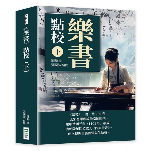 《樂書》點校（下）