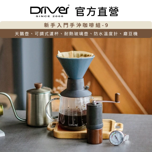 Driver 新手入門手沖咖啡組-9(手沖壺 濾杯 玻璃壺 溫度計 磨豆機)