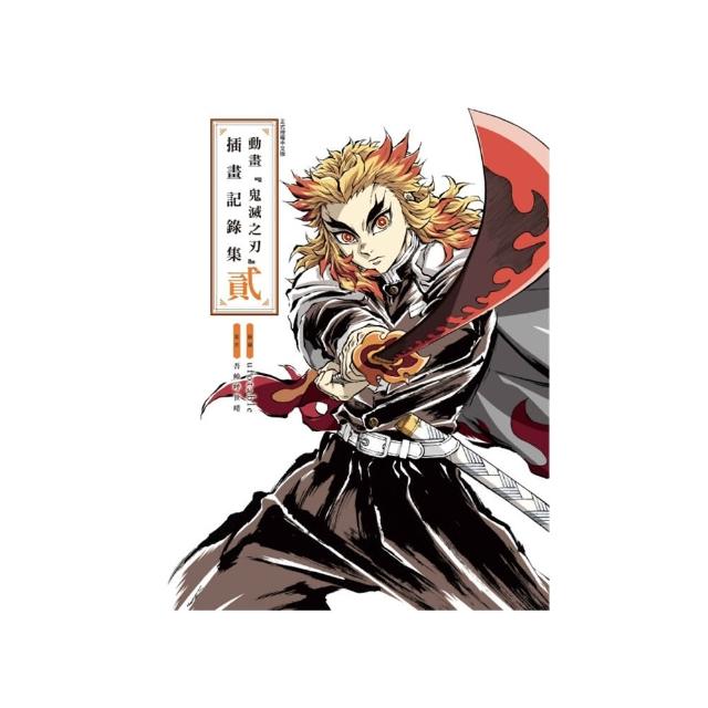 【東立】動畫『鬼滅之刃』插畫記錄集 貳