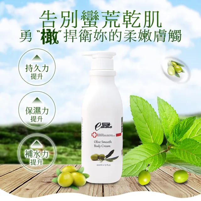 【EMMA1997】橄欖柔嫩身體乳液450ml(換季修護肌膚必備)