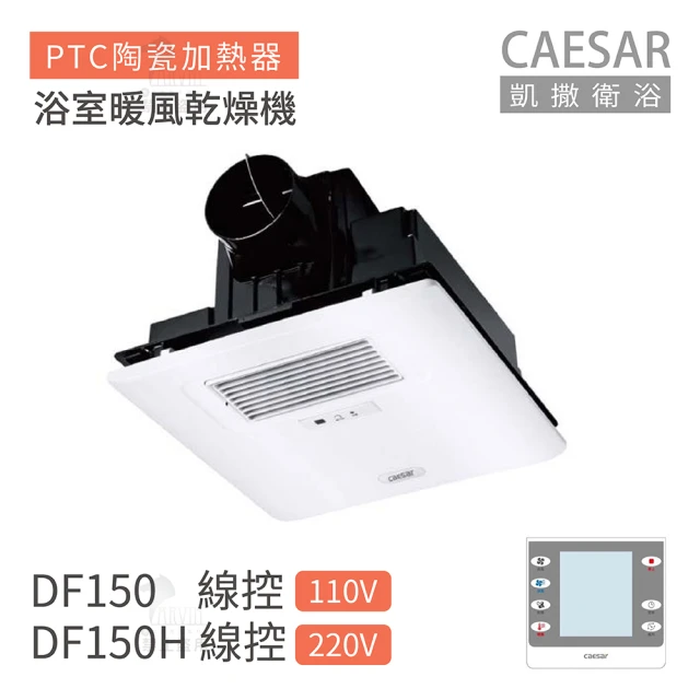 CAESAR 凱撒衛浴 DF150 / DF150H 線控型 浴室暖風乾燥機 不含安裝