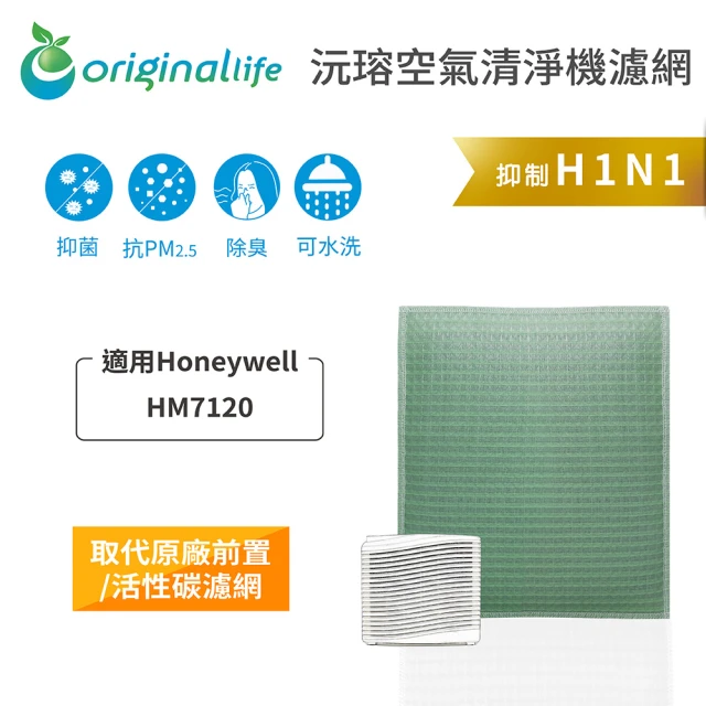 OriginalLife 長效可水洗★ 空氣清淨機濾網(Honeywell：HM7120)