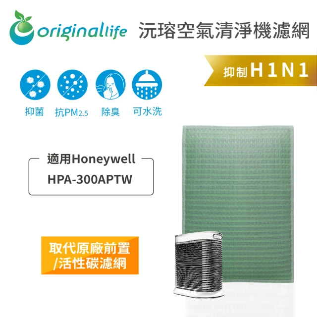 OriginalLife 長效可水洗★ 空氣清淨機濾網(適用Honeywell：HPA-300APTW)