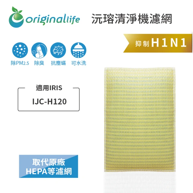 OriginalLife 長效可水洗★ 超淨化空氣清淨機濾網(適用IRIS：IJC-H120)