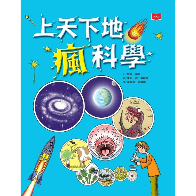 【momoBOOK】上天下地瘋科學（新版）(電子書)