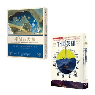 【神話學大師坎伯「英雄旅程」經典套書：在人生的旅程中 做自己的英雄】（二冊）：《千面英雄》、《神話的