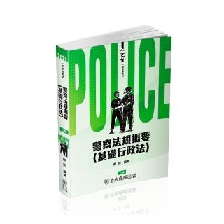 警察法規概要（基礎行政法）-2025一般警察特考（保成）