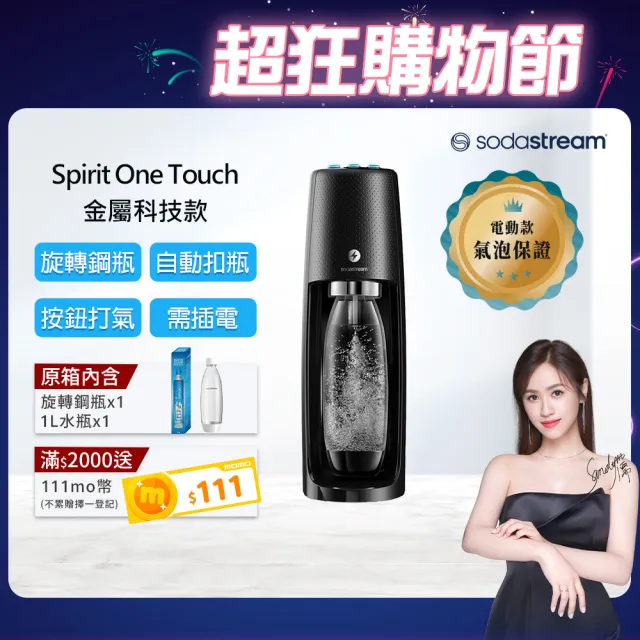 【Sodastream】電動式氣泡水機Spirit One Touch(黑)