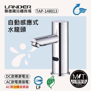 【聯德爾】感應式龍頭TAP-148013(臺灣製造/全銅實心/DC-需電池/AC-插電須加購)
