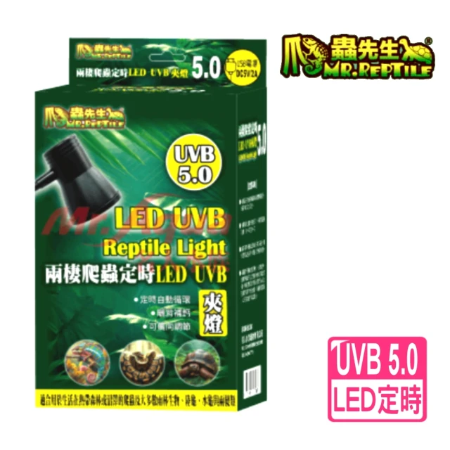 爬蟲先生 兩棲爬蟲定時 UVB 夾燈 5.0/LED夾燈/曬背燈(直流DC電源 TUD50)