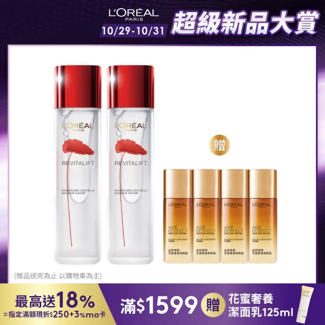 【LOREAL Paris 巴黎萊雅】活力緊緻 積雪草修護奇蹟露130ml_2入組(濕敷霸主/精華水/化妝水)