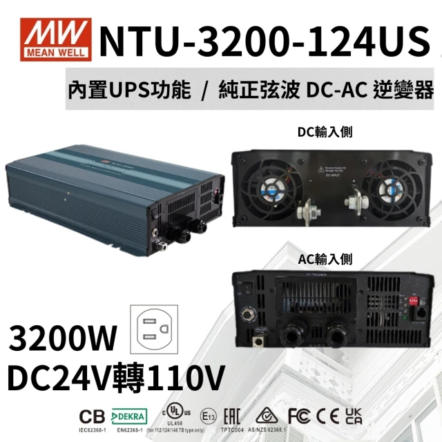 MEAN WELL 明緯 全新原廠公司貨 NTU-3200-124US(3200W UPS DC-AC正弦波 逆變器)