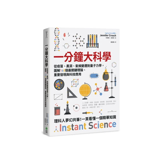 簡明大科學：圖解160個最關鍵理論、科學家、重要發現、發明與科技應用【暢銷新版】