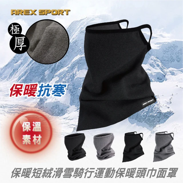 AREXSPORT 保暖短絨毛滑雪騎行運動保暖頭巾面罩(抗寒頭套 保暖 連帽頭套 防風頭套 保暖頭套 滑雪 登山)