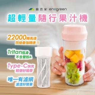 【enegreen 綠恩家】隨行果汁機含濾渣網/Tritan冷熱皆宜(食物泥 攪拌機 榨汁機 水果杯榨汁 調理)