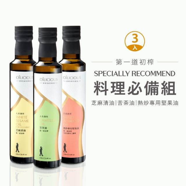 【人良油坊】第一道冷壓初榨油 料理必備組(苦茶油 熱炒專用堅果油 甜杏仁油 芝麻清油)