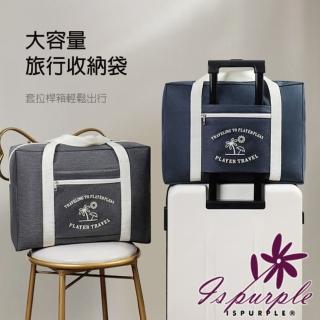 【iSPurple】輕裝旅行 大容量外出旅行收納行李袋(顏色可選)