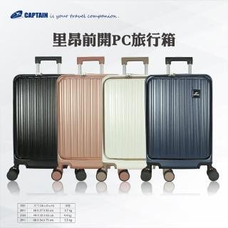 【Captain】里昂20吋前開PC旅行箱(旅行箱、前開箱、行李箱)