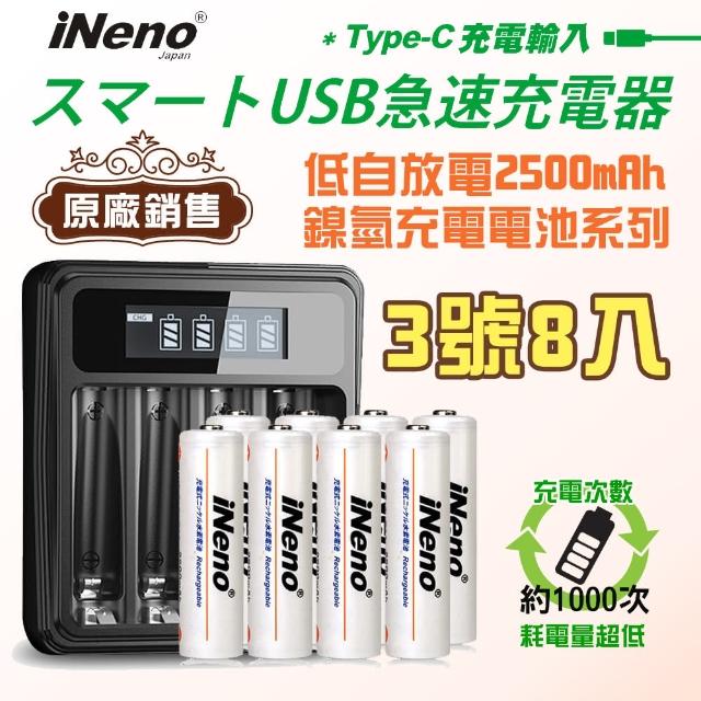 【iNeno】3號/AA 低自放電 超大容量 充電電池 2500mAh 8顆入+鎳氫電池液晶充電器