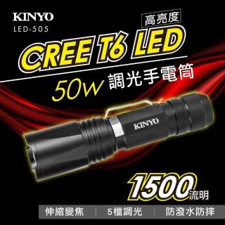 【KINYO】LED強光變焦手電筒(停電應急/露營/爬山/居家照明 LED-505)