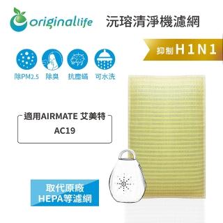 【OriginalLife】長效可水洗★ 超淨化空氣清淨機濾網(適用AIRMATE 艾美特：AC19)
