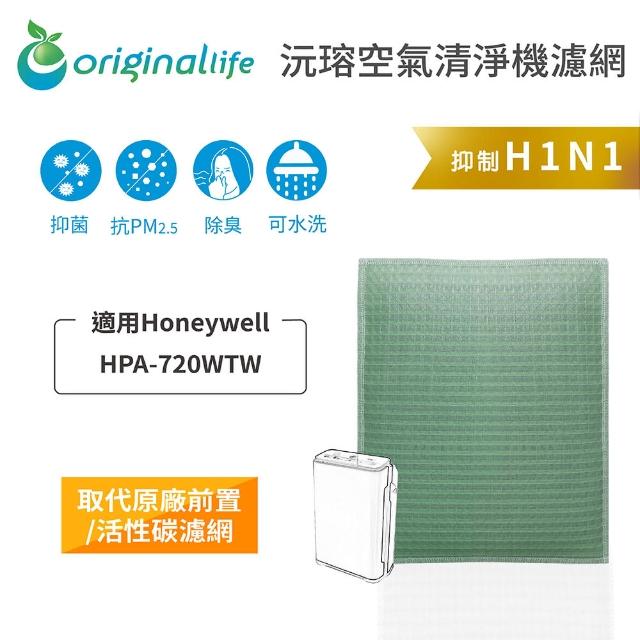 【OriginalLife】長效可水洗★ 空氣清淨機濾網(適用Honeywell：HPA-720WTW)