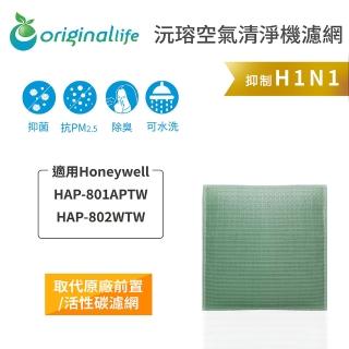 【OriginalLife】長效可水洗★ 空氣清淨機濾網(適用Honeywell：HAP-801APTW / 802WTW)