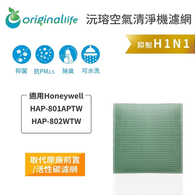 【OriginalLife】長效可水洗★ 空氣清淨機濾網(適用Honeywell：HAP-801APTW / 802WTW)