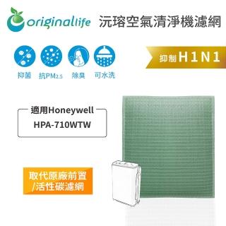 【OriginalLife】長效可水洗★ 空氣清淨機濾網(適用Honeywell：HPA-710WTW)