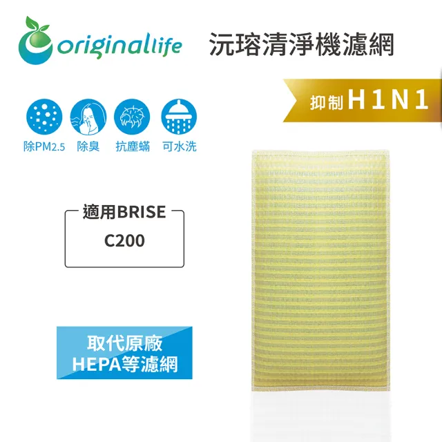 【OriginalLife】長效可水洗★ 超淨化空氣清淨機濾網(適用BRISE:C200)