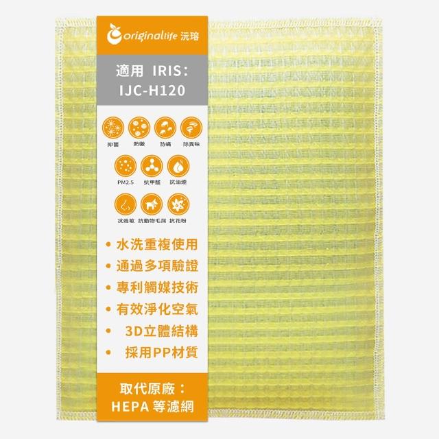 【OriginalLife】長效可水洗★ 超淨化空氣清淨機濾網(適用IRIS：IJC-H120)