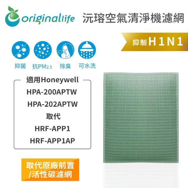 【OriginalLife】長效可水洗★ 空氣清淨機濾網(適用Honeywell：HPA-200APTW / HPA-202APTW)