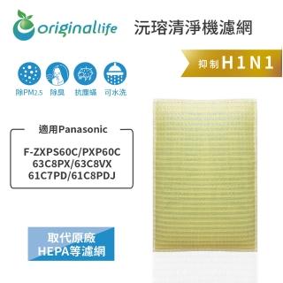 【OriginalLife】長效可水洗★ 超淨化空氣清淨機濾網(適用Panasonic：F-ZXPS60C/PXP60C/63C8PX/63C8VX)